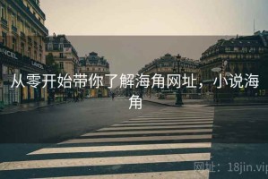 从零开始带你了解海角网址，小说海角