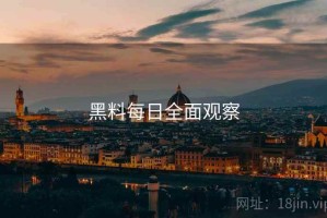 黑料每日全面观察