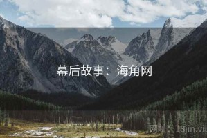 幕后故事：海角网