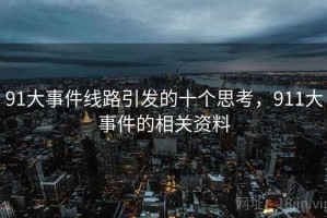 91大事件线路引发的十个思考，911大事件的相关资料