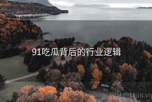 91吃瓜背后的行业逻辑