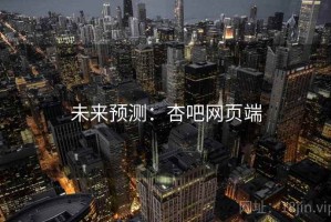 未来预测：杏吧网页端