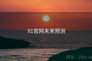 91官网未来预测