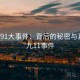 揭秘91大事件：背后的秘密与真相，九11事件