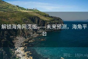 解锁海角网页版——未来预测，海角平台