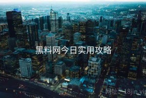 黑料网今日实用攻略