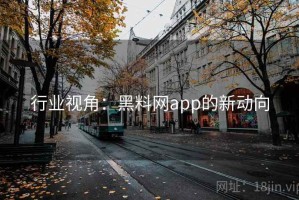 行业视角：黑料网app的新动向