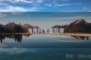 海角网全面观察