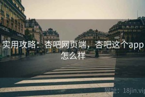 实用攻略：杏吧网页端，杏吧这个app怎么样
