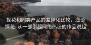 探花和同类产品的差异化比较，浅谈探花_从一部引起网络热议的作品说起