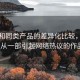 探花和同类产品的差异化比较，浅谈探花_从一部引起网络热议的作品说起