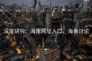 深度研究：海角网址入口，海角讨论