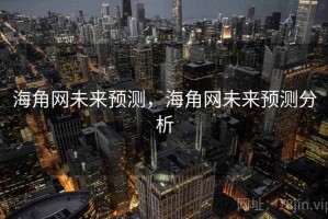 海角网未来预测，海角网未来预测分析