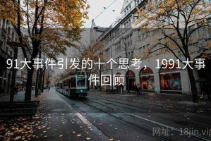91大事件引发的十个思考，1991大事件回顾