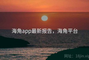 海角app最新报告，海角平台
