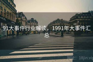 91大事件行业解读，1991年大事件汇总