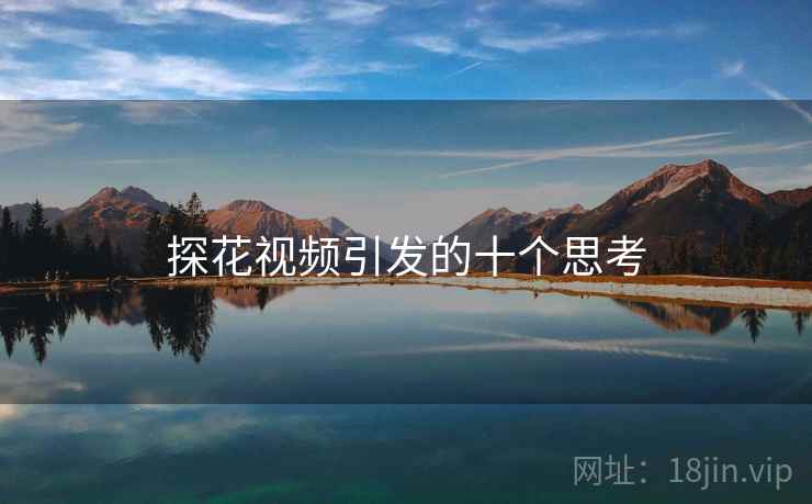 探花视频引发的十个思考 探花视频引发的十个思考