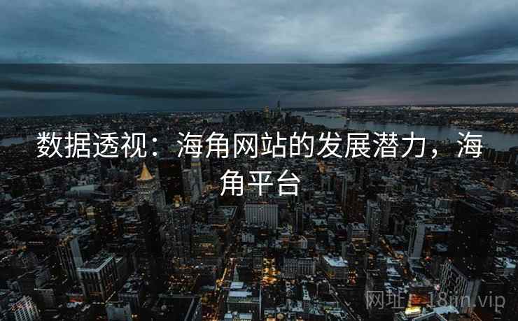 数据透视：海角网站的发展潜力，海角平台