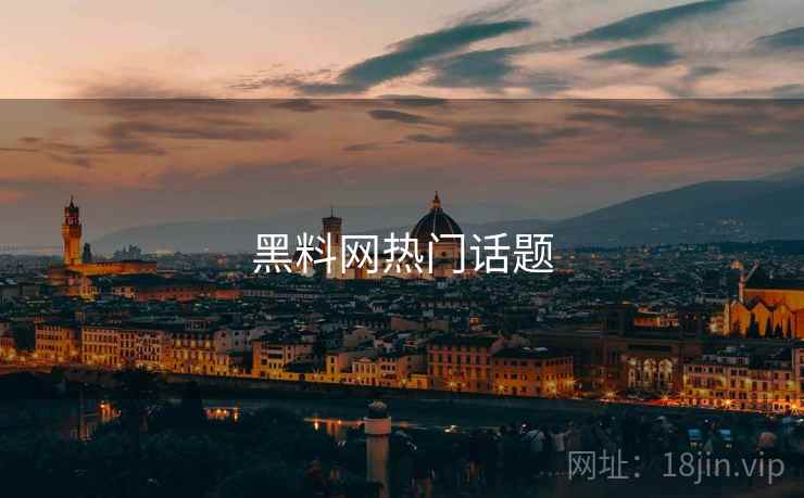 黑料网热门话题