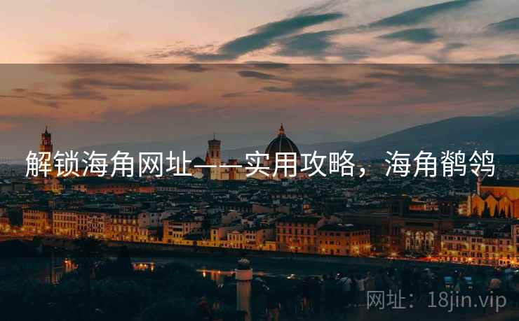 解锁海角网址——实用攻略,海角鹡鸰 解锁海角网址——实用攻略,海角鹡鸰