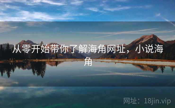 从零开始带你了解海角网址，小说海角