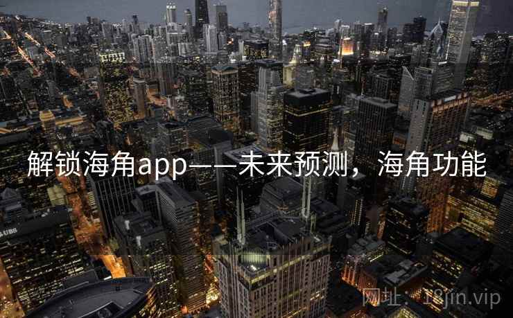 解锁海角app——未来预测，海角功能