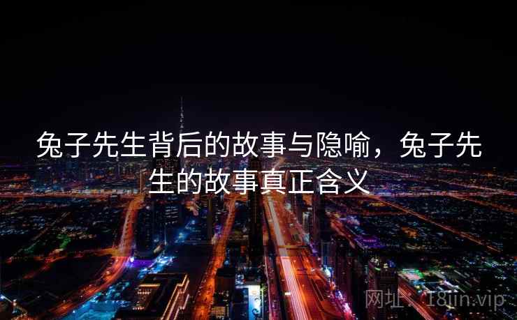 兔子先生背后的故事与隐喻，兔子先生的故事真正含义